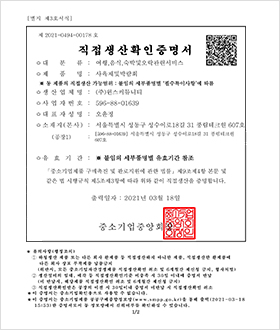 직접생산확인증명서_전시기획 및 대행서비스