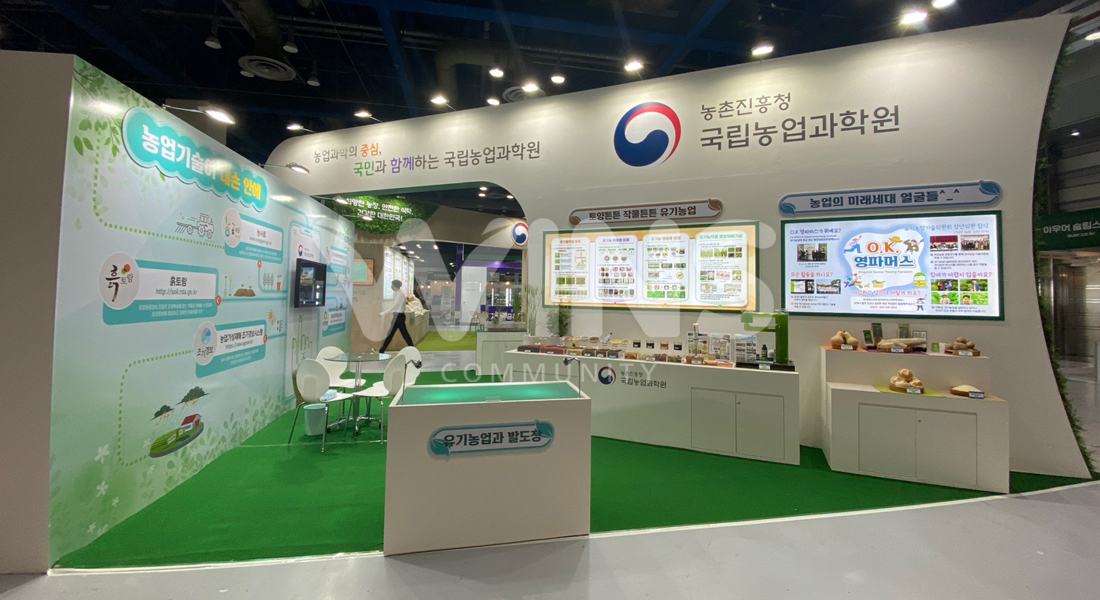 친환경유기농 무역박람회 2023_농촌진흥청