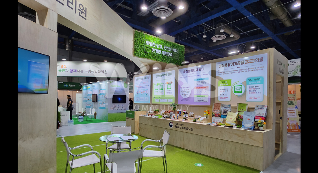 친환경유기농 무역박람회 2023_국립농산물품질관리원
