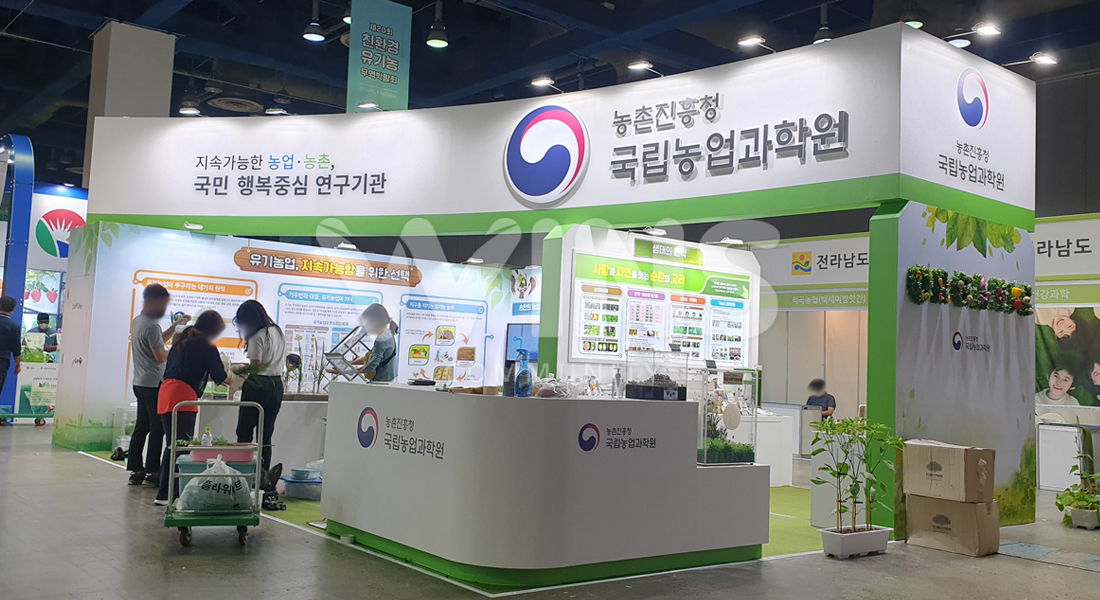 친환경유기농무역박람회2021_농촌진흥청 국립농업과학원