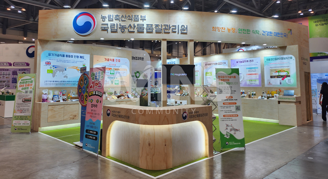 2024 대한민국 유기농 박람회_국립농산물품질관리원