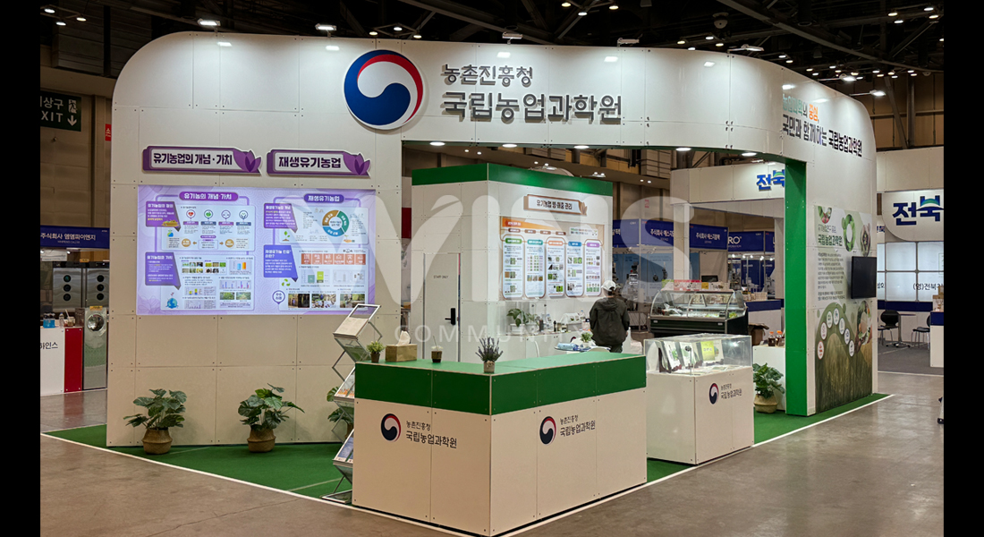 2024 대한민국 유기농 박람회_농촌진흥청