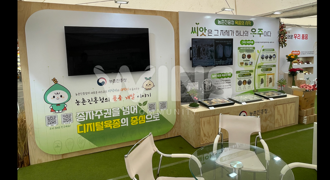 2024국제종자박람회_농촌진흥청