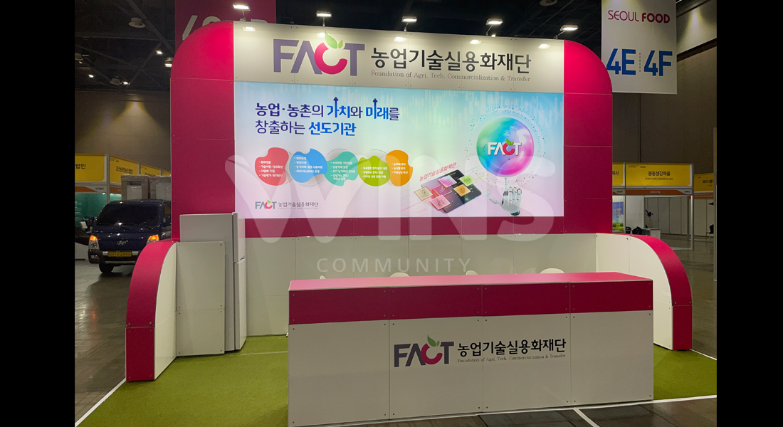 SEOUL FOOD 2021_농업기술실용화재단