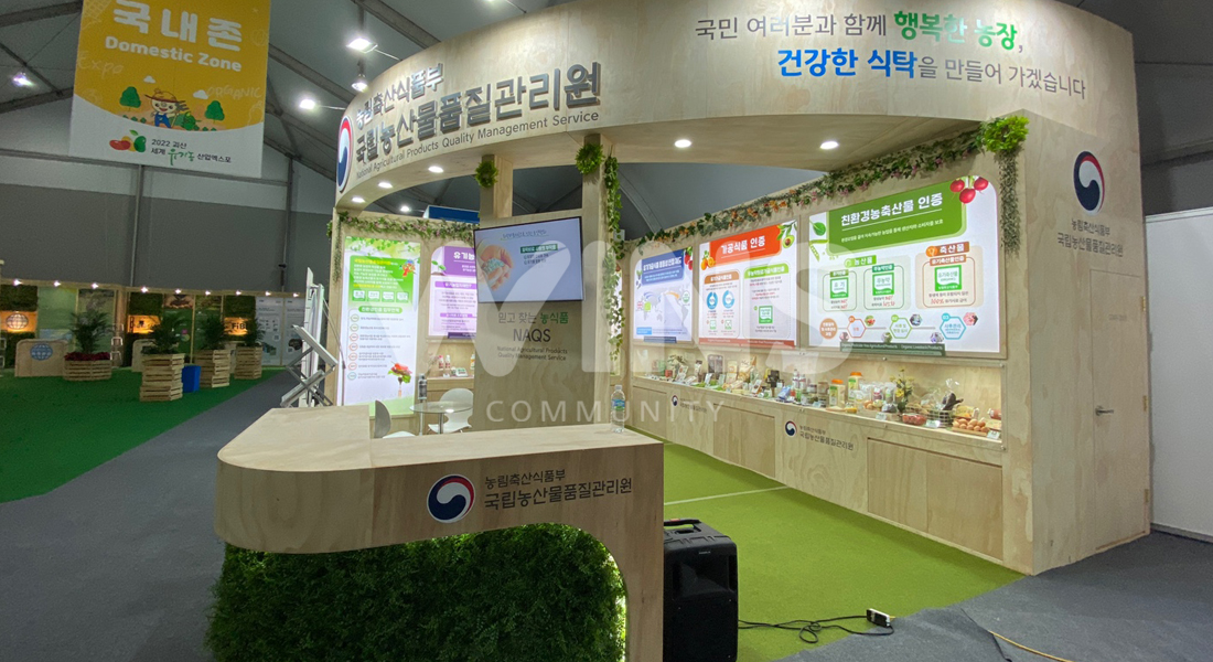 2022 괴산세계유기농산업엑스포_국립농산물품질관리원