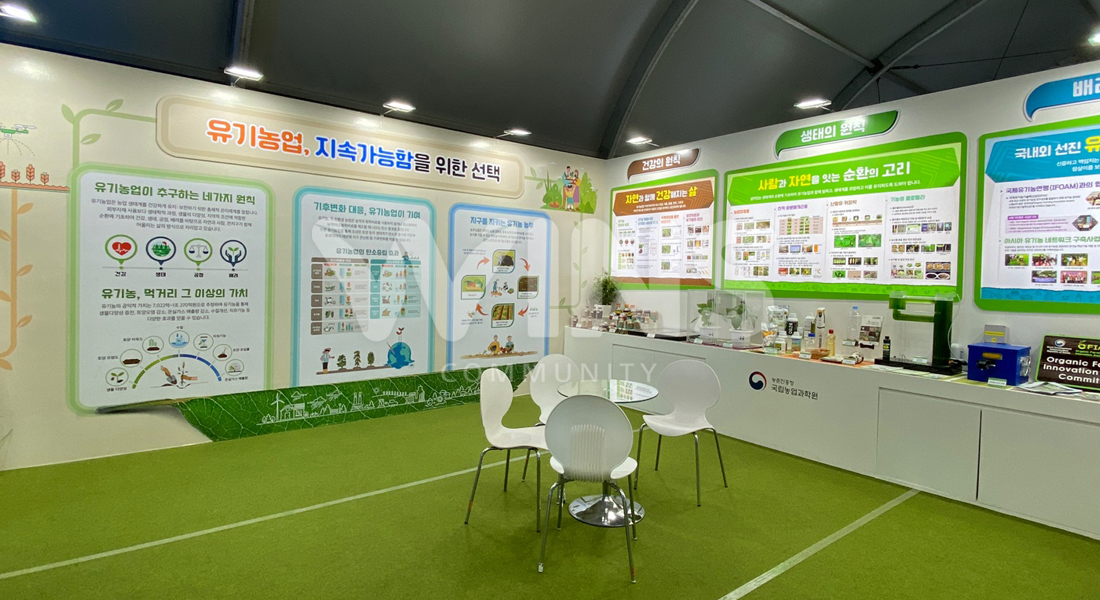 2022 괴산세계유기농산업엑스포_농촌진흥청